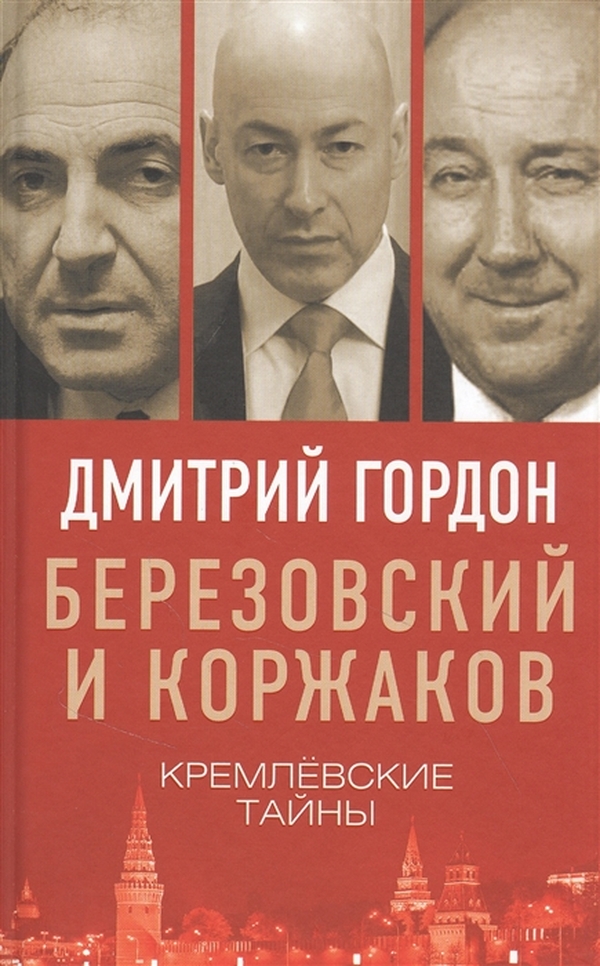 

Березовский и Коржаков. Кремлевские тайны