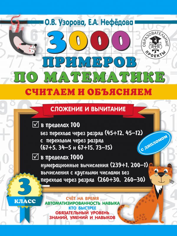

3000 примеров по математике. Считаем и объясняем. Сложение и вычитание. 3 класс