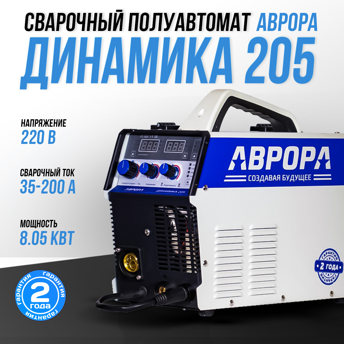 Инверторный сварочный полуавтомат АВРОРА Динамика 205 (MIG, ПУЛЬС, MMA, LIFT TIG DC)