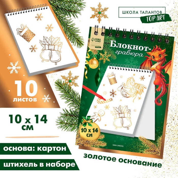 

Блокнот-гравюра Золотой дракон подарки, белая основа, 10 листов
