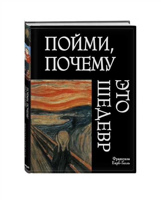 

Книга Пойми, почему это шедевр (новое оформление)
