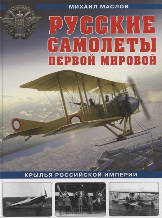 фото Русские самолеты первой мировой: крылья российской империи эксмо