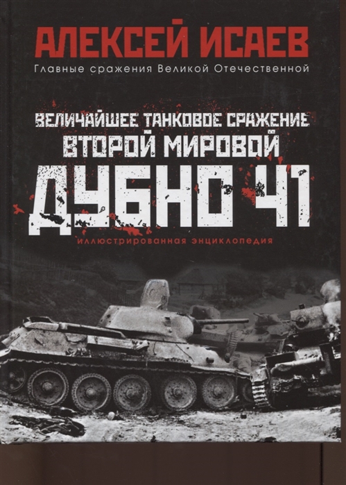 

Книга Величайшее танковое сражение Второй мировой. Дубно 41