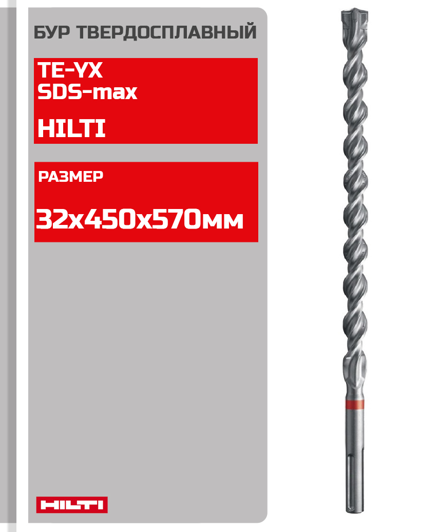 Бур твердосплавный Hilti TE-YX SDS-max 32х450х570мм 2122285/421940 бур твердосплавный hilti te yx sds max 37х450х570мм 2120421 421943