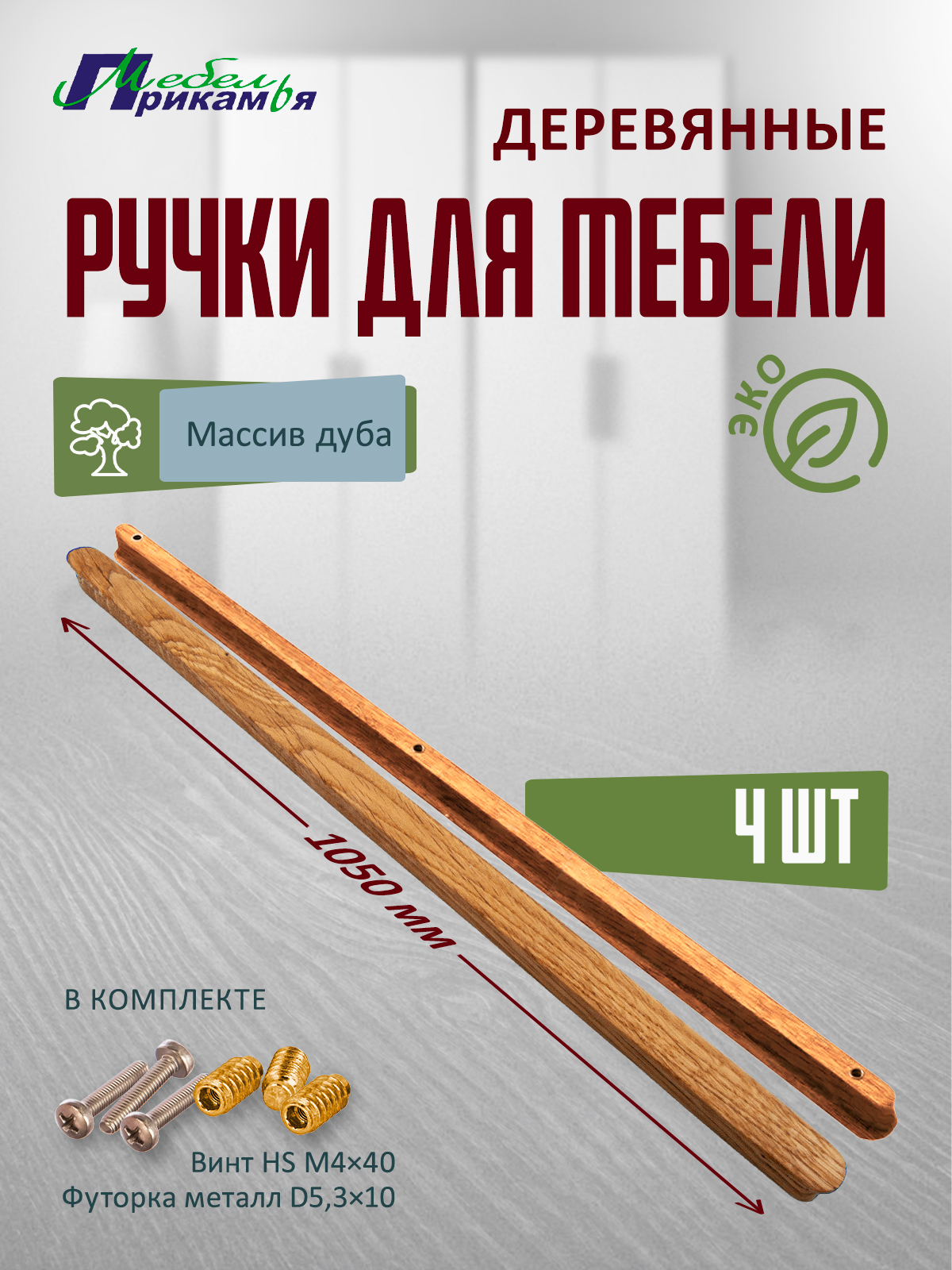 Деревянная мебельная ручка Мебель Прикамья, прямая из массива дуба, 4 шт