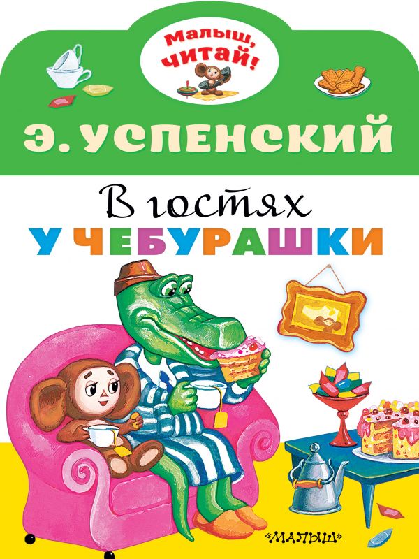 

В гостях у Чебурашки