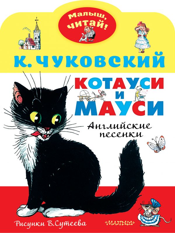 

Котауси и Мауси. Рисунки В. Сутеева