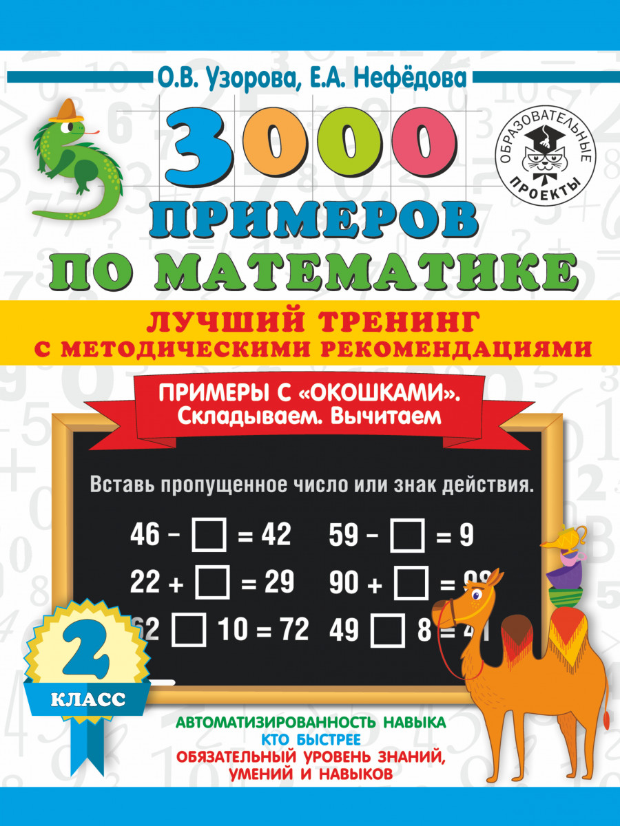 

3000 примеров по математике. Лучший тренинг. Складываем. Вычитаем. Примеры с окошками 2 кл