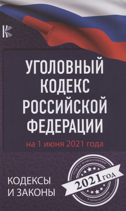 

Уголовный Кодекс Российской Федерации на 1 июня 2021 года