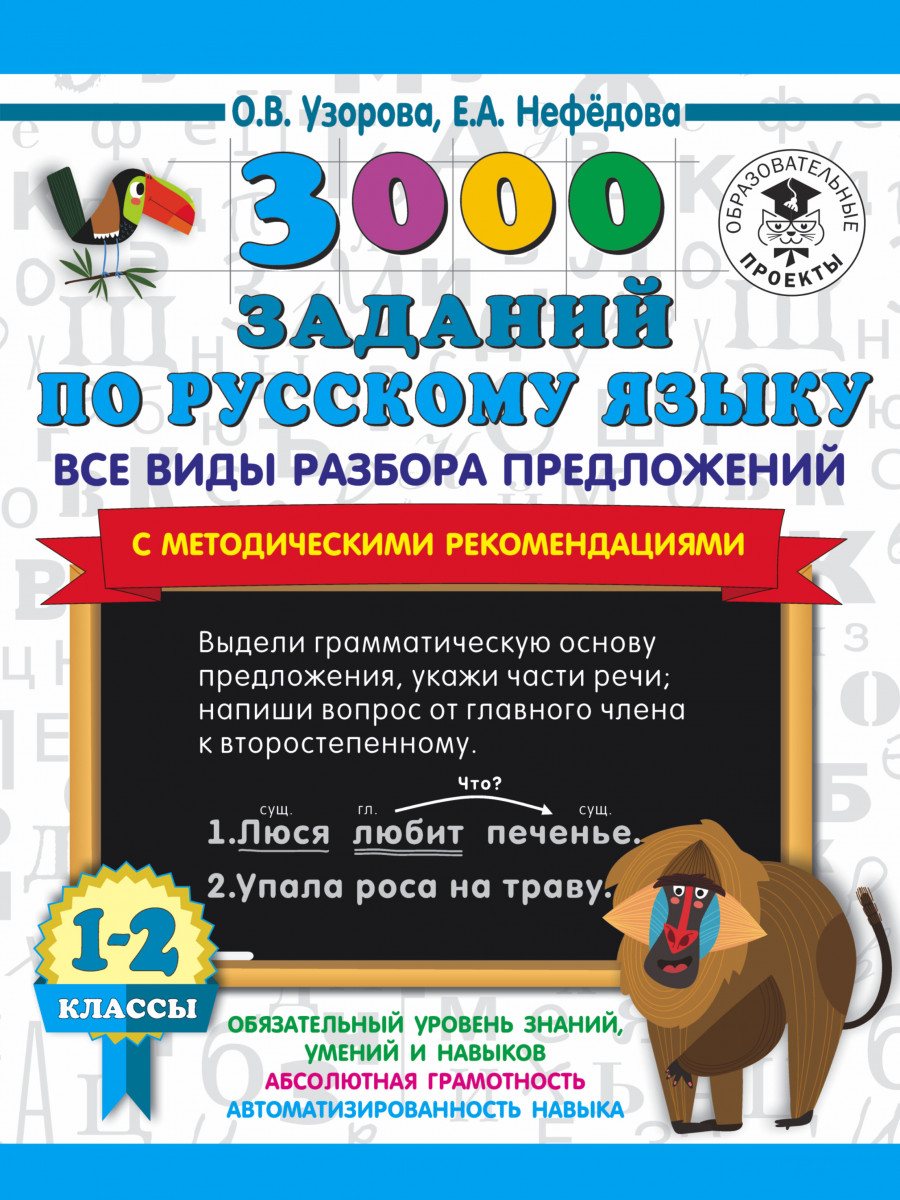 

3000 заданий по русскому языку. Все виды разбора предложений. С метод рекоменд. 1-2 кл