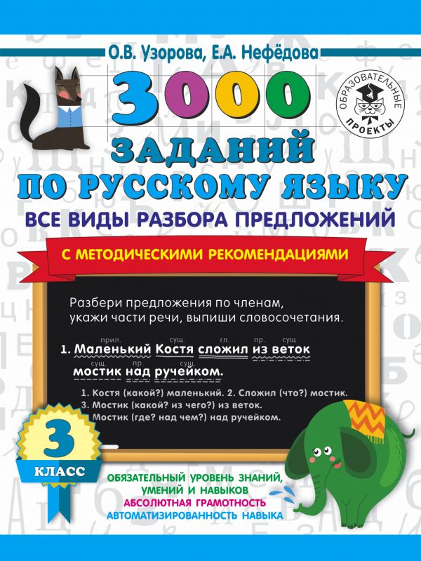 

Сборник задач. 3000 заданий по русскому языку. Все виды разбора предложений…
