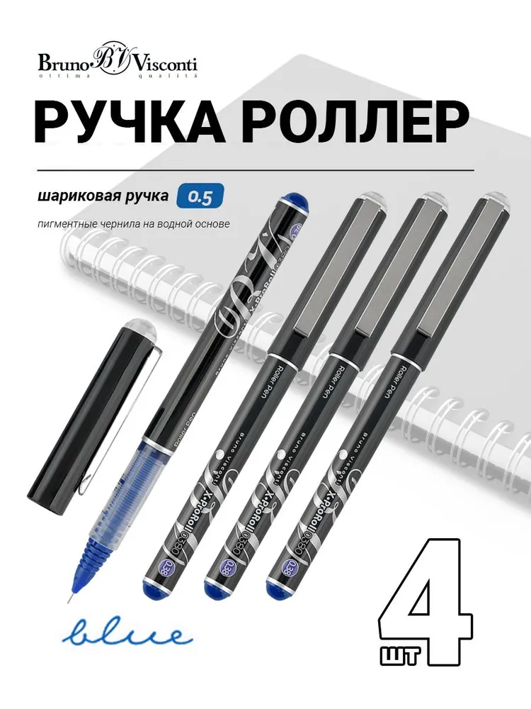 

Ручка Bruno Visconti XPRO шариковая роллер 0,5 мм , синяя 4 штуки, роллер синяя "XPRO"