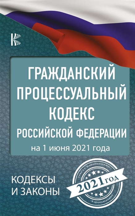 

Гражданский процессуальный Кодекс Российской Федерации на 1 июня 2021 года