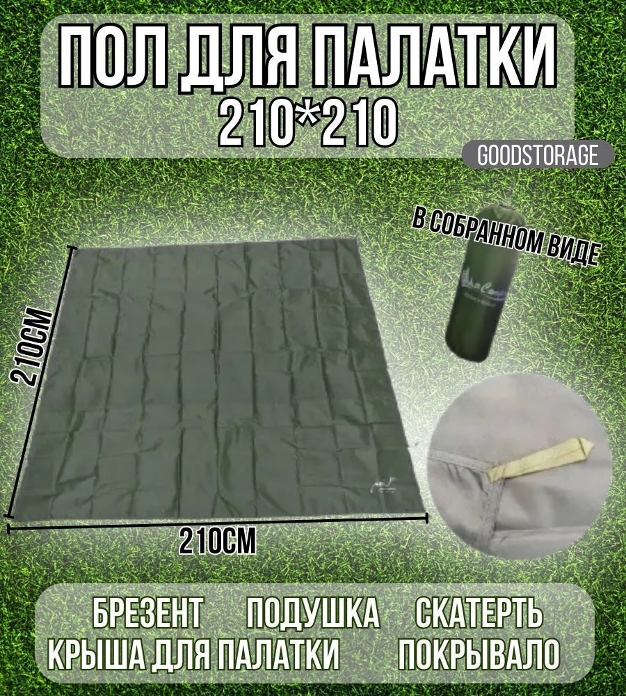 Пол для палатки GOODSTORAGE 210*210