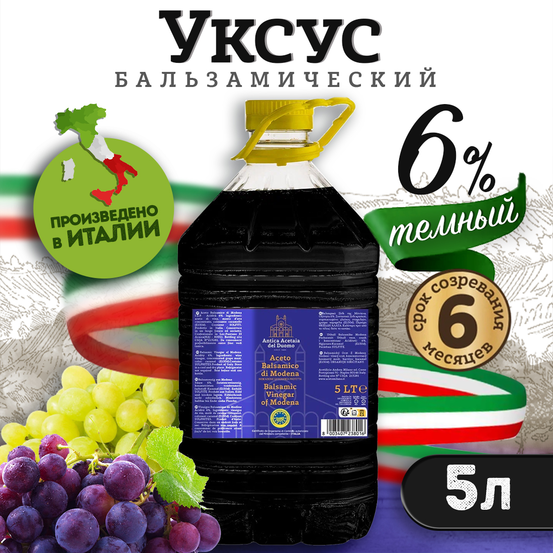 Уксус бальзамический Antica Acetaia del Duomo темный 6%, 5 л