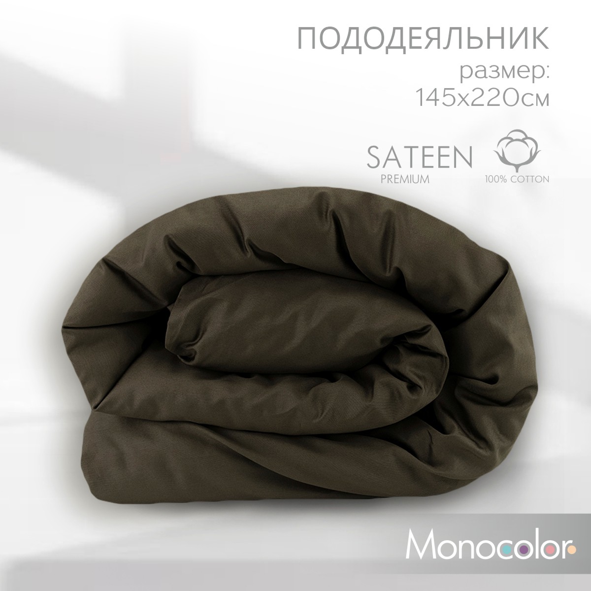 Пододеяльник Monochrome сатин 1,5 спальный 145х220 см коричневый