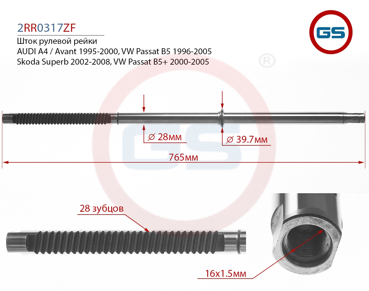 

Шток рулевой рейки GS VW Passat B5+, Skoda Superb 2002-2008 2RR0317ZF, G00055M