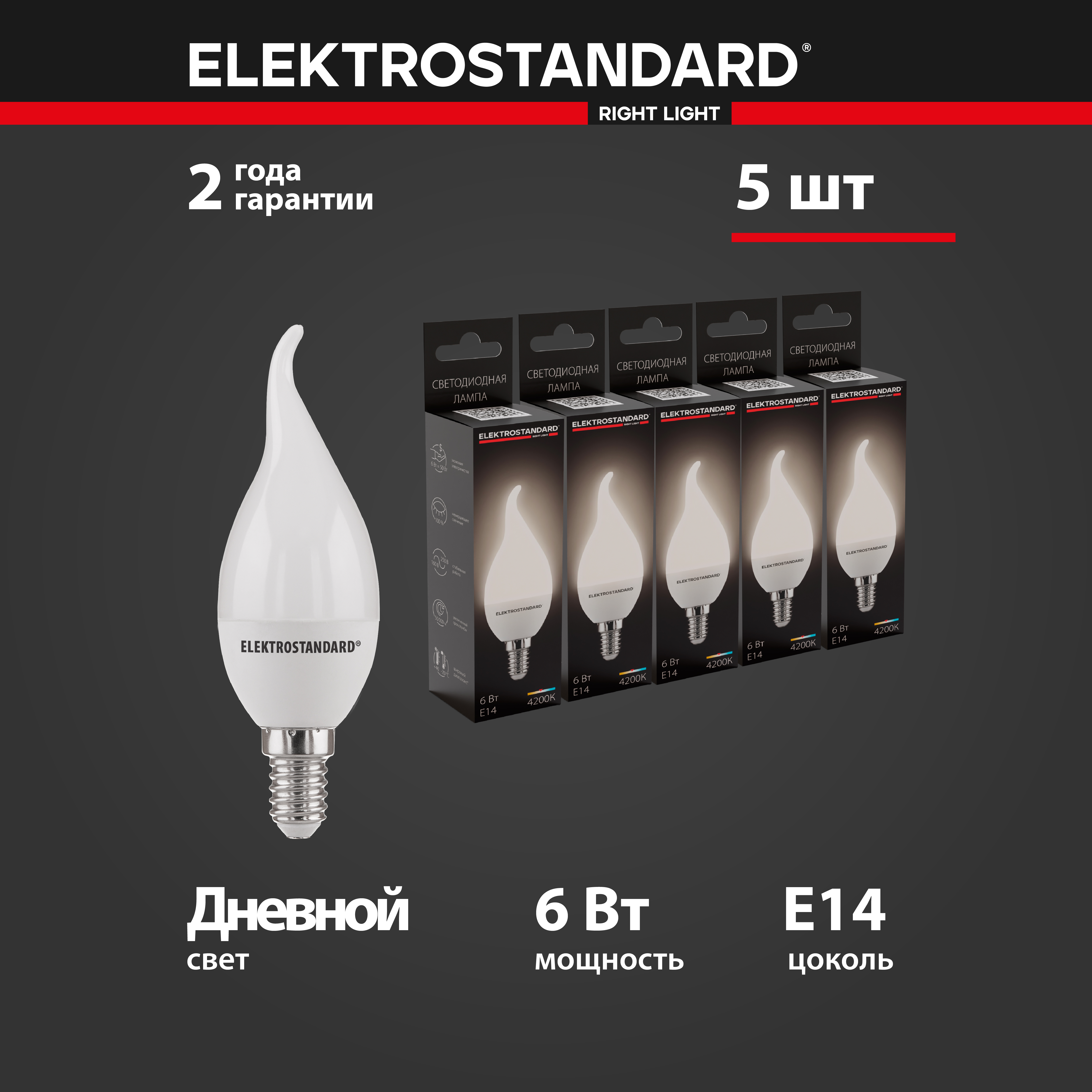 Комплект 5 штук светодиодных ламп Еlektrostandard Свеча на ветру BLE1419 CА37 E14 6W 4200K 885₽