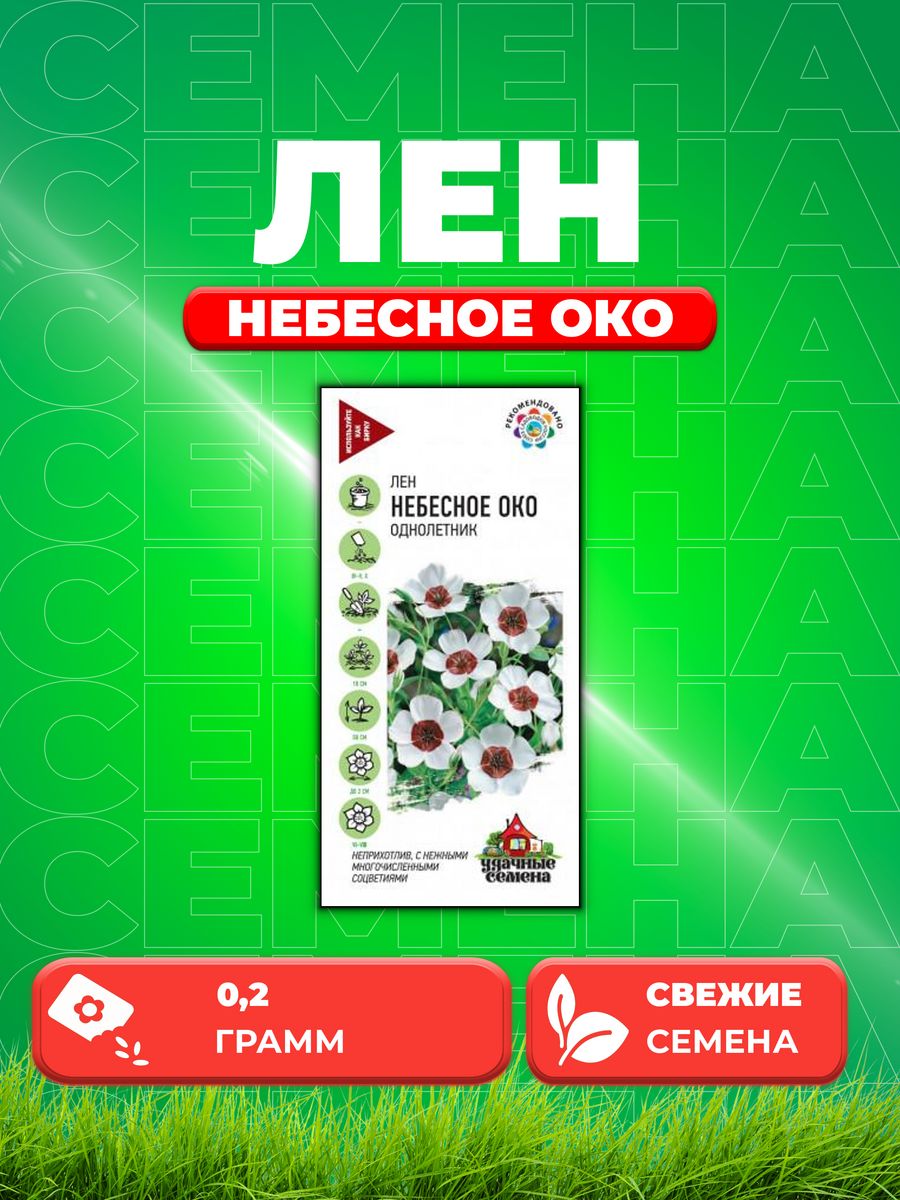 

Семена Лен Небесное око, крупноцв. 0,2 г Уд. с.