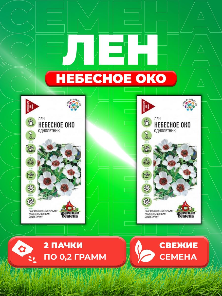 

Семена Лен Небесное око, крупноцв. 0,2 г Уд. с. 2уп