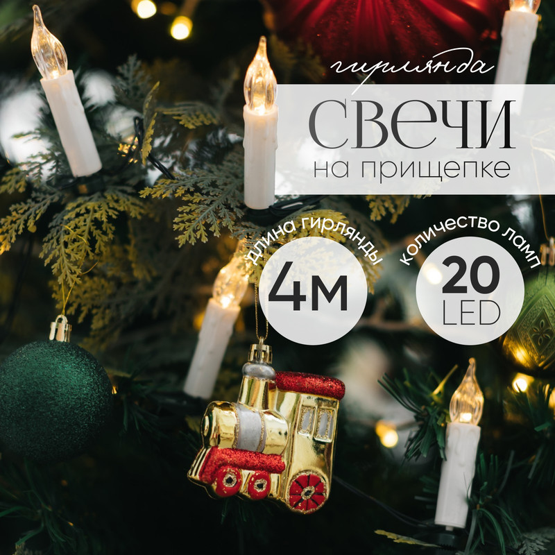 

Световая гирлянда новогодняя Luazon Lighting Свечи на прищепке Р00011586 4 м белый теплый, Декор