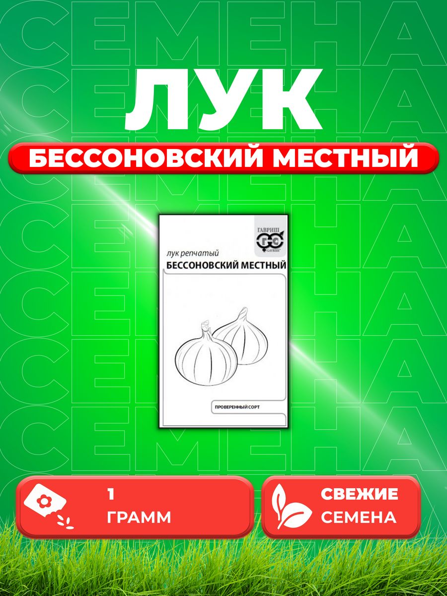 

Семена Лук репч. Бессоновский местный 1 г б/п с евроотв.