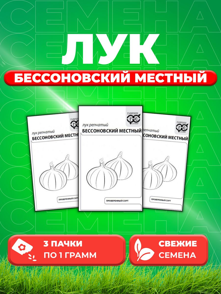 

Семена Лук репч. Бессоновский местный 1 г б/п с евроотв. 3уп