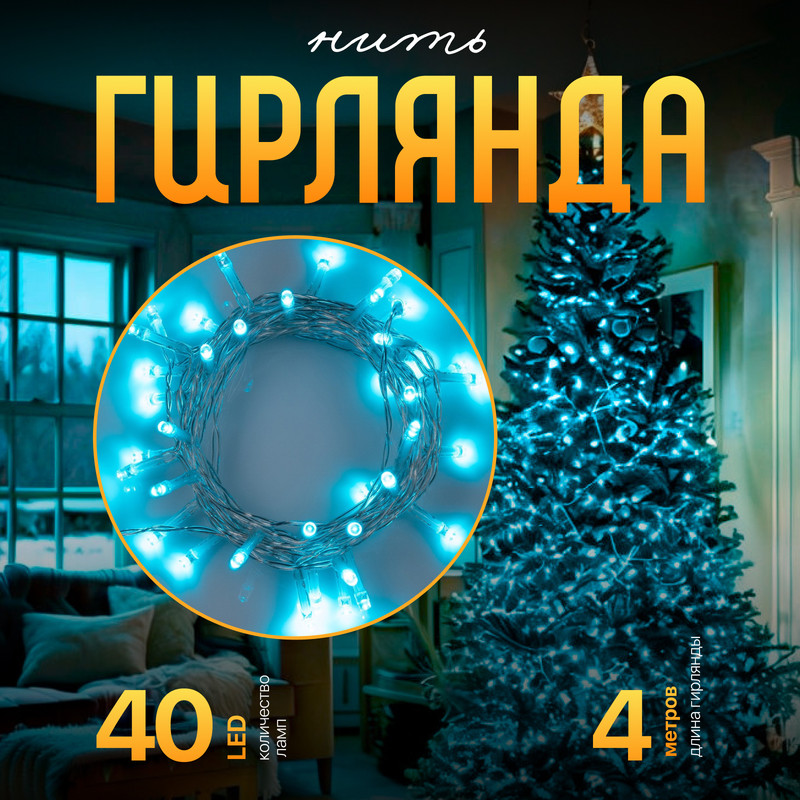 

Световая гирлянда новогодняя Luazon Lighting Нить Р00011586 4 м голубой, Нить