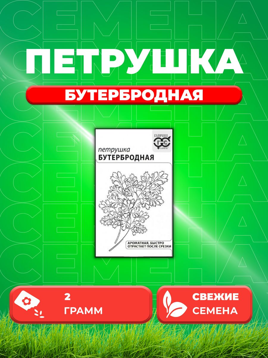 

Семена Петрушка листовая Бутербродная 2 г б/п с евроотв.