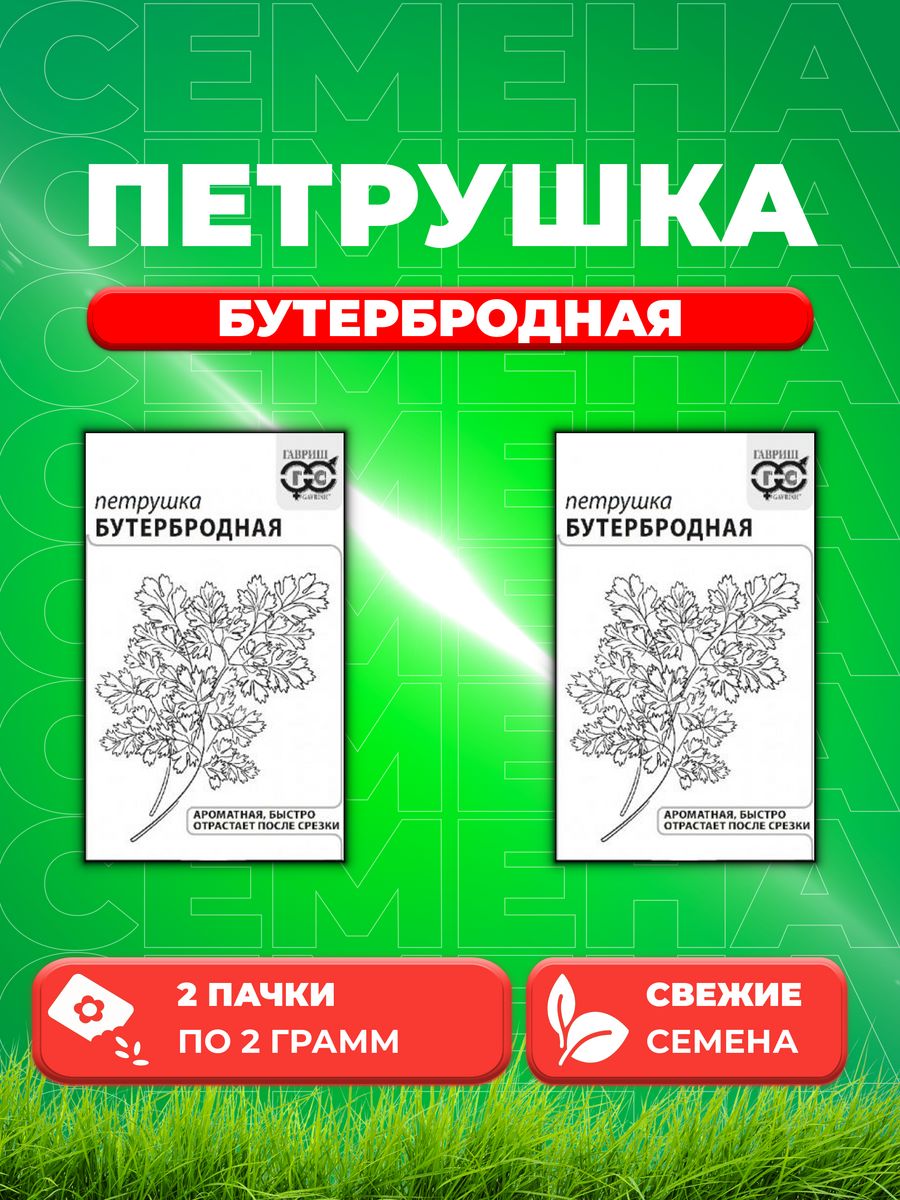 

Семена Петрушка листовая Бутербродная 2 г б/п с евроотв. 2уп