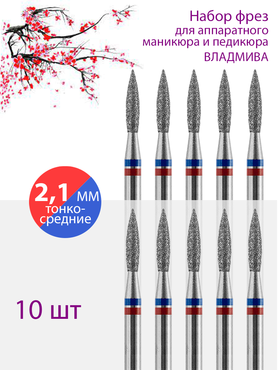 

Фреза алмазная для маникюра и педикюра ВладМиВа Тонкая-Средняя Уп 10 шт, 11243