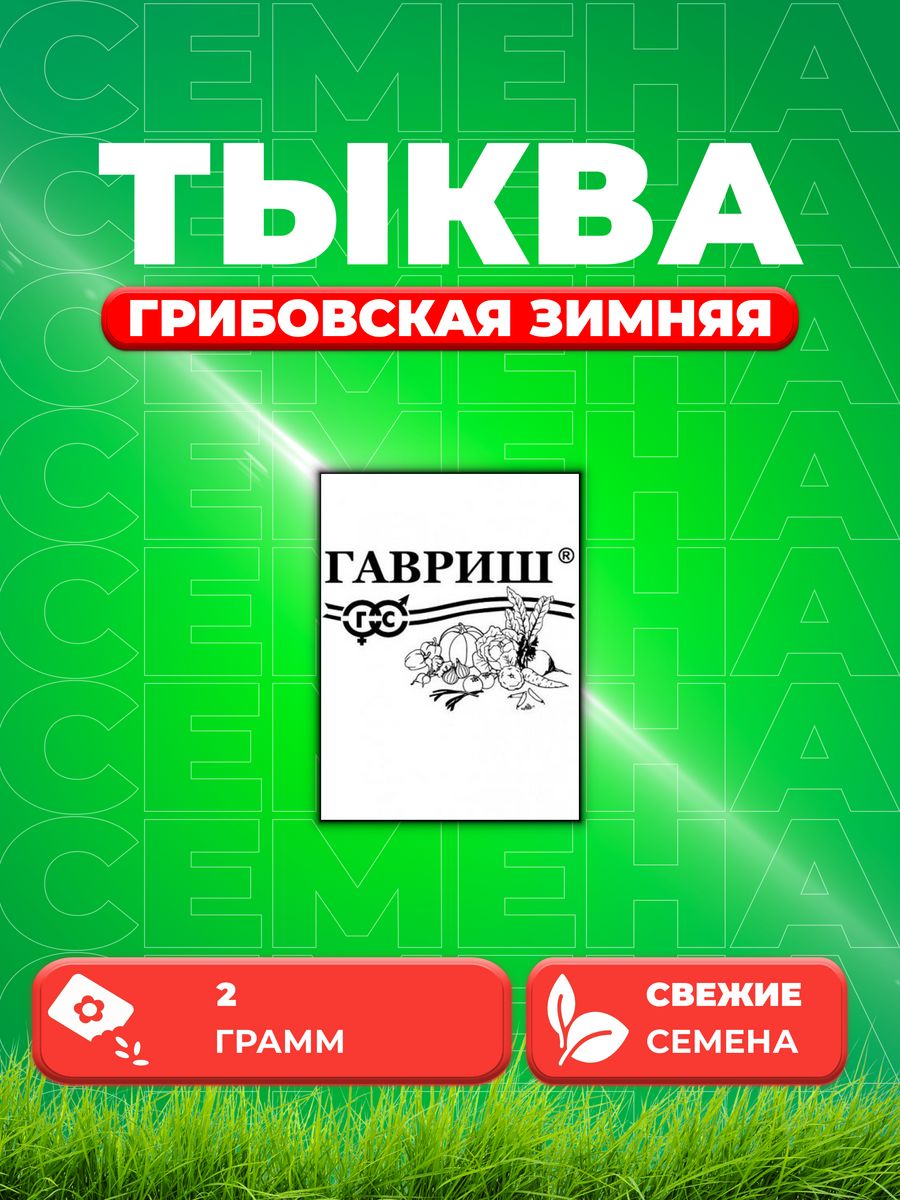 

Семена тыква Гавриш Грибовская Зимняя 10003393-1 1 уп.
