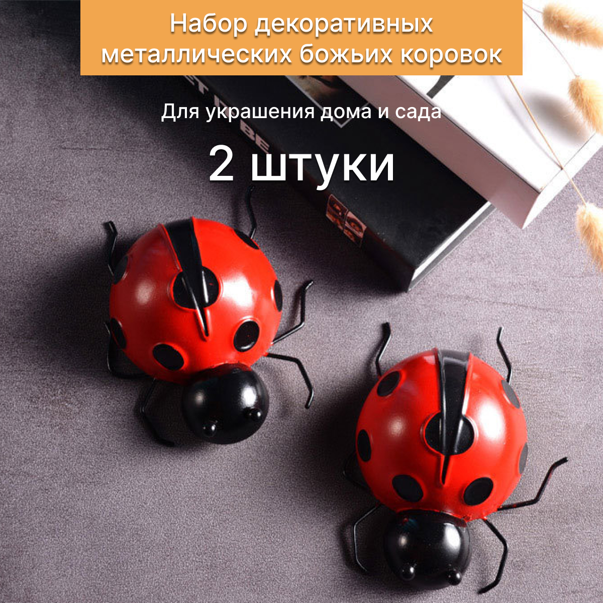 

Садовая фигурка NoBrand БКМ/2 2 божьи коровки, Красный;черный, БКМ/2