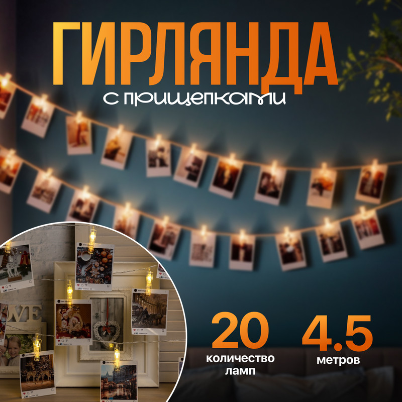 

Световая гирлянда новогодняя Luazon Lighting Прищепки 4445721 4,5 м белый теплый, Прищепки