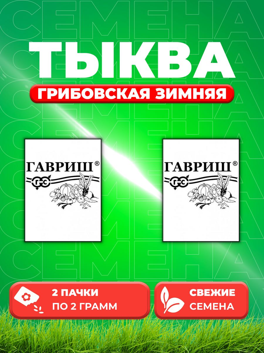 

Семена тыква Гавриш Грибовская Зимняя 10003393-2 2 уп.