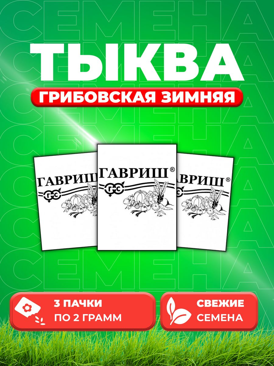 

Семена тыква Гавриш Грибовская Зимняя 10003393-3 3 уп.
