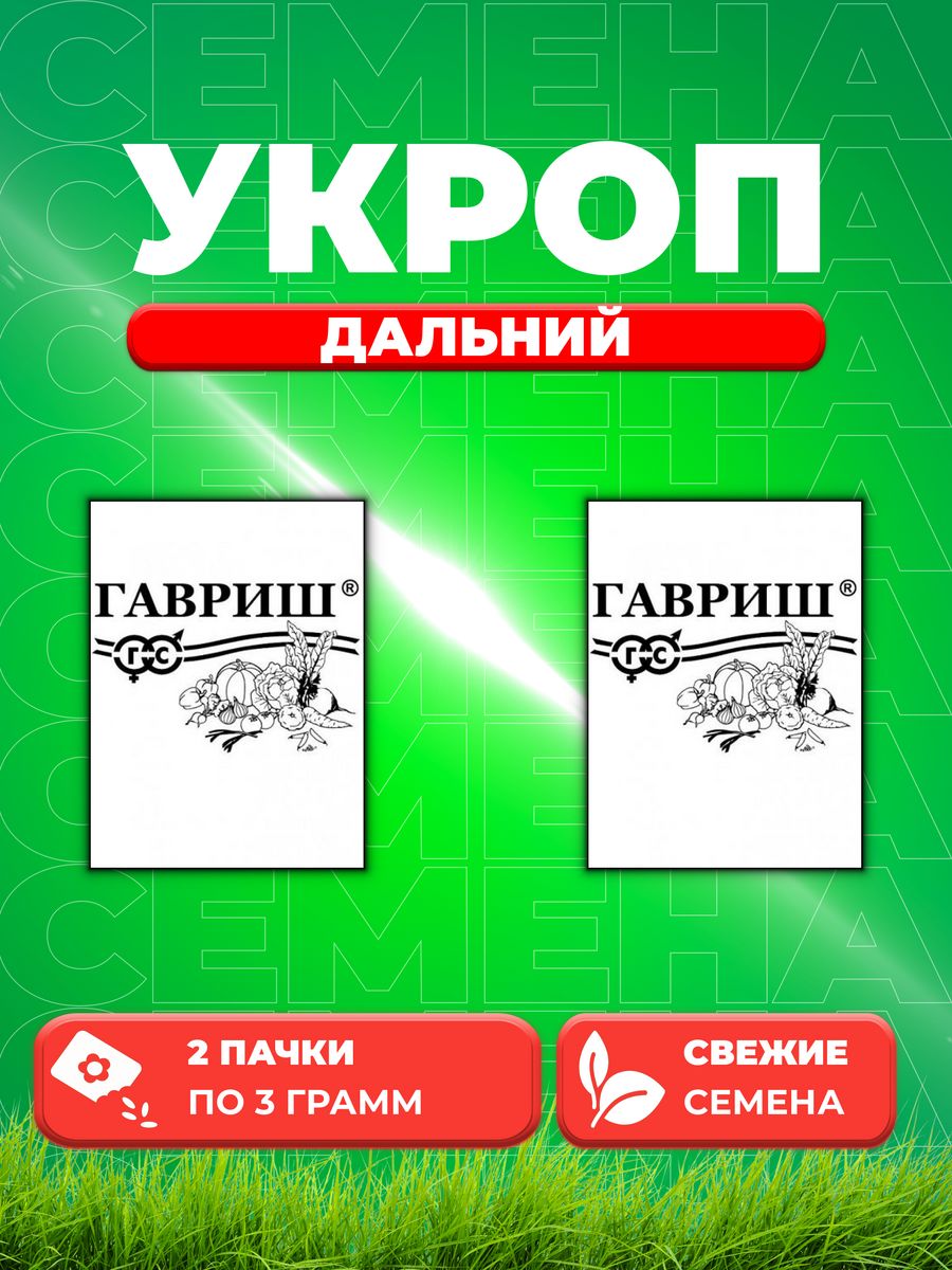 Семена Укроп Дальний 3 г б/п 2уп