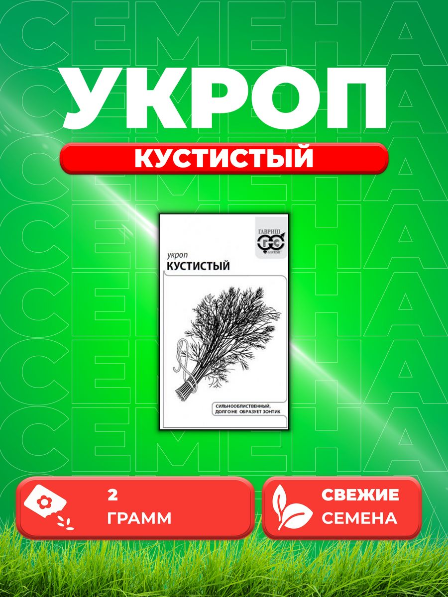 

Семена Укроп Кустистый 2 г б/п с евроотв.