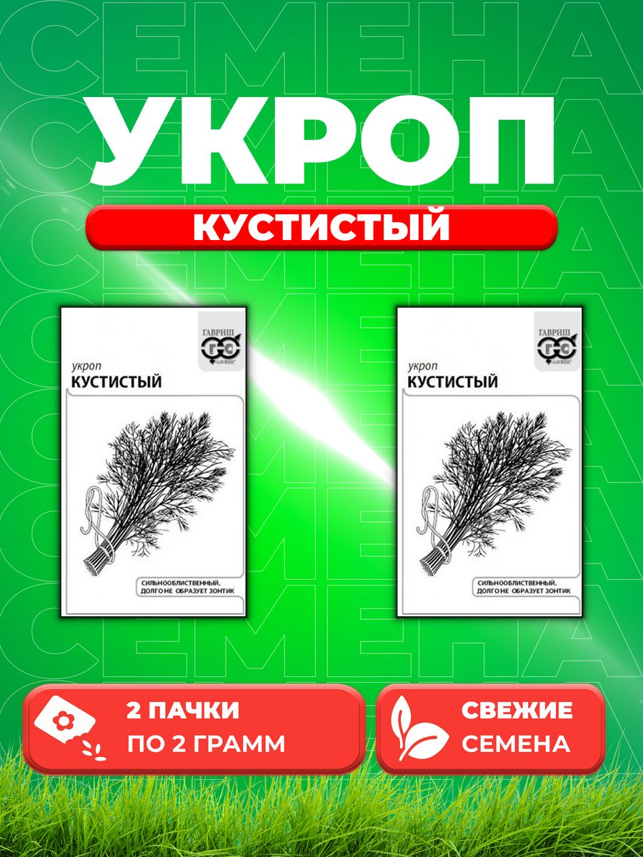 

Семена Укроп Кустистый 2 г б/п с евроотв. 2уп