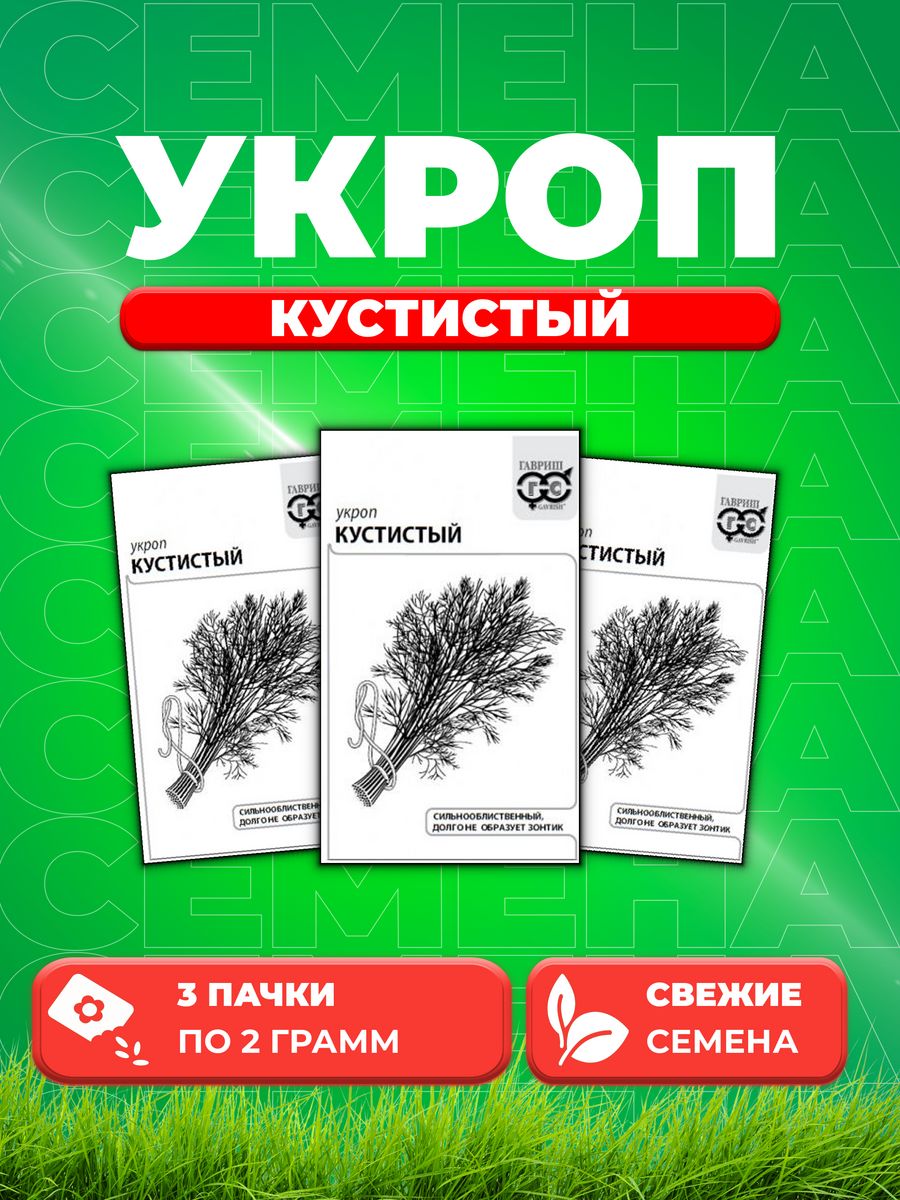 

Семена Укроп Кустистый 2 г б/п с евроотв. 3уп