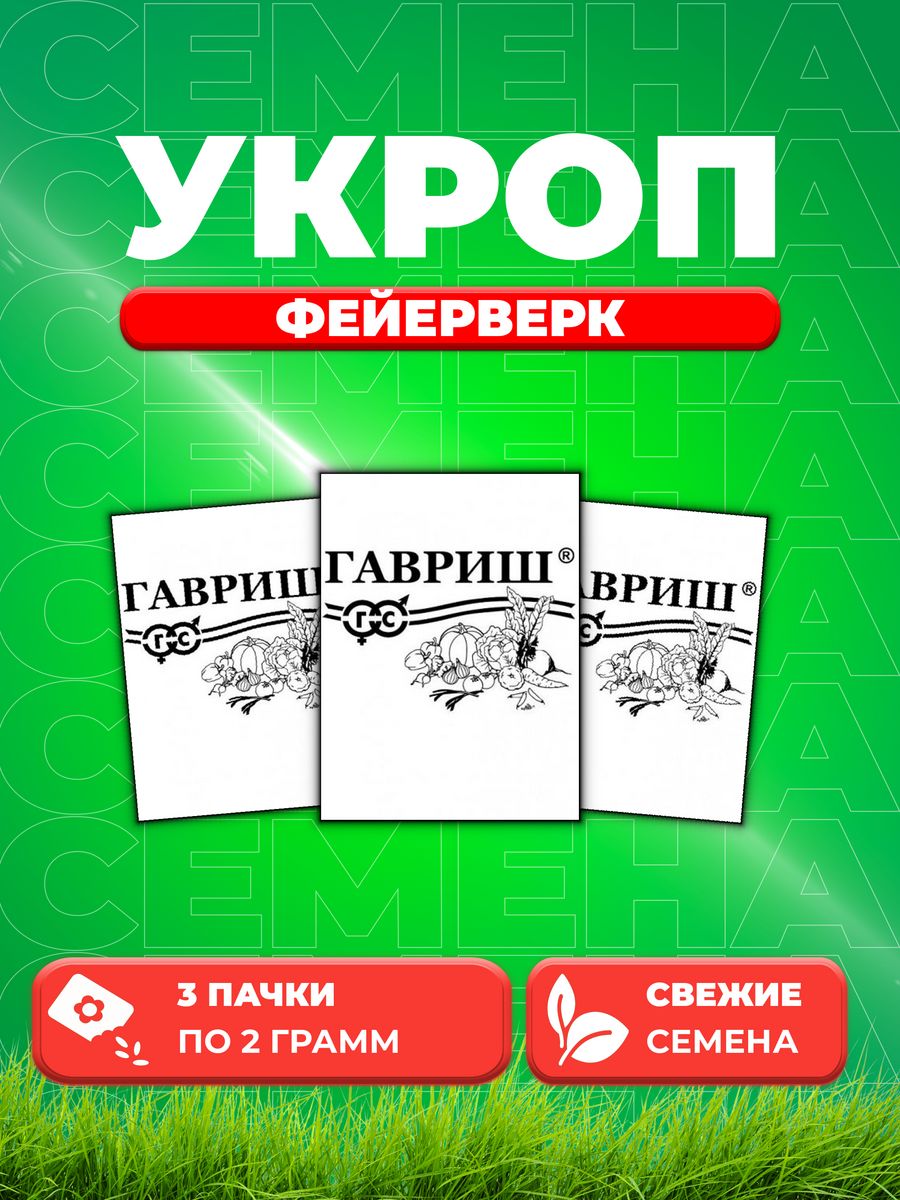 

Семена Укроп Фейерверк, 2,0г, Гавриш, Белые пакеты 3уп