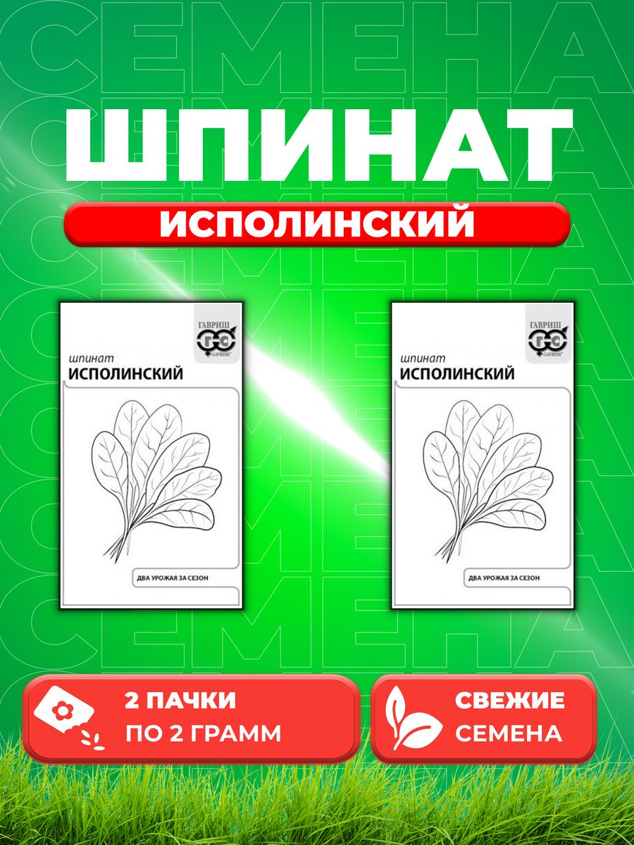 

Семена Шпинат Исполинский 2 г б/п с евроотв. 2уп