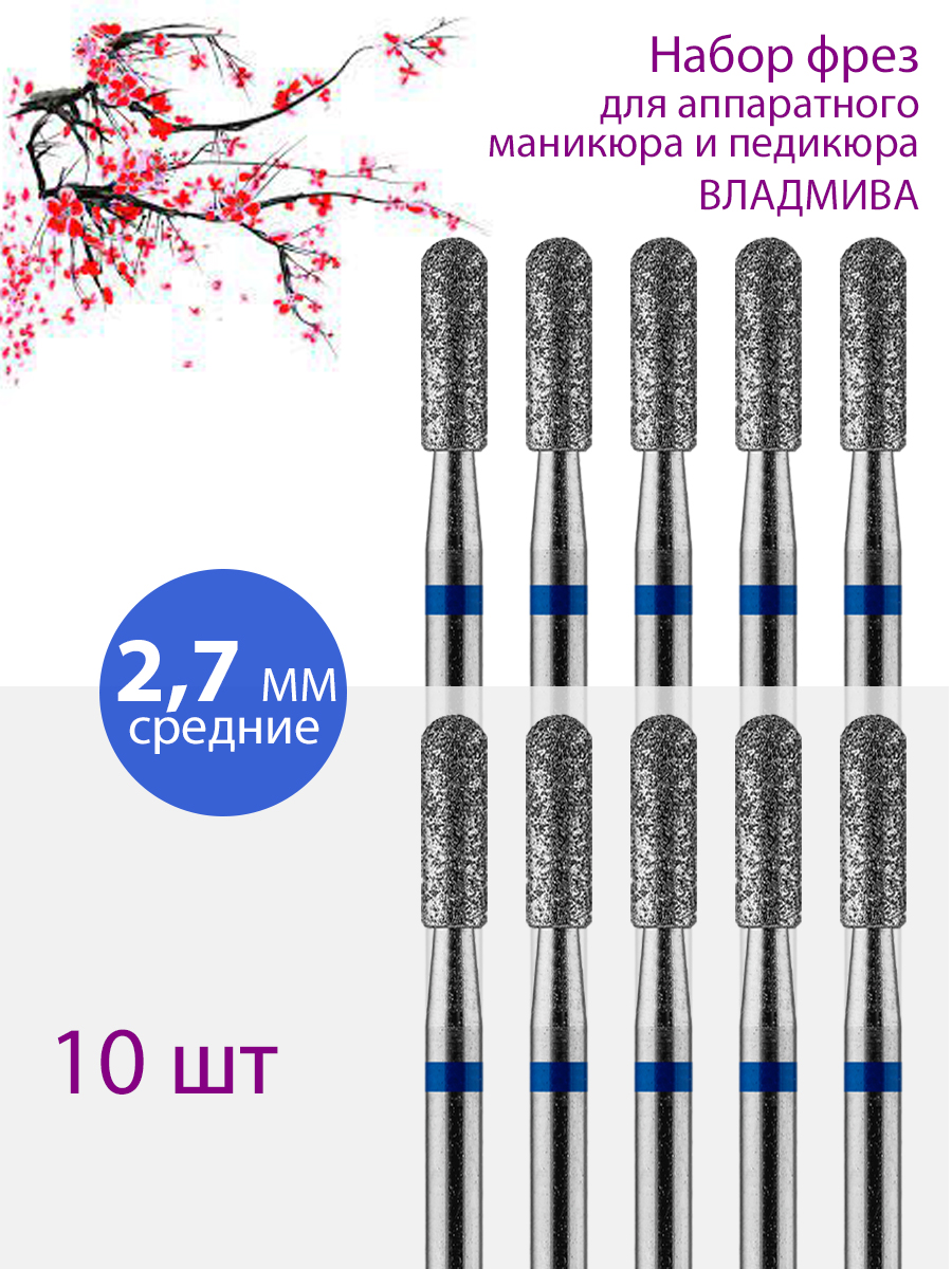 

Фреза алмазная для маникюра педикюра ВладМиВа Средняя Уп 10 шт, 11141