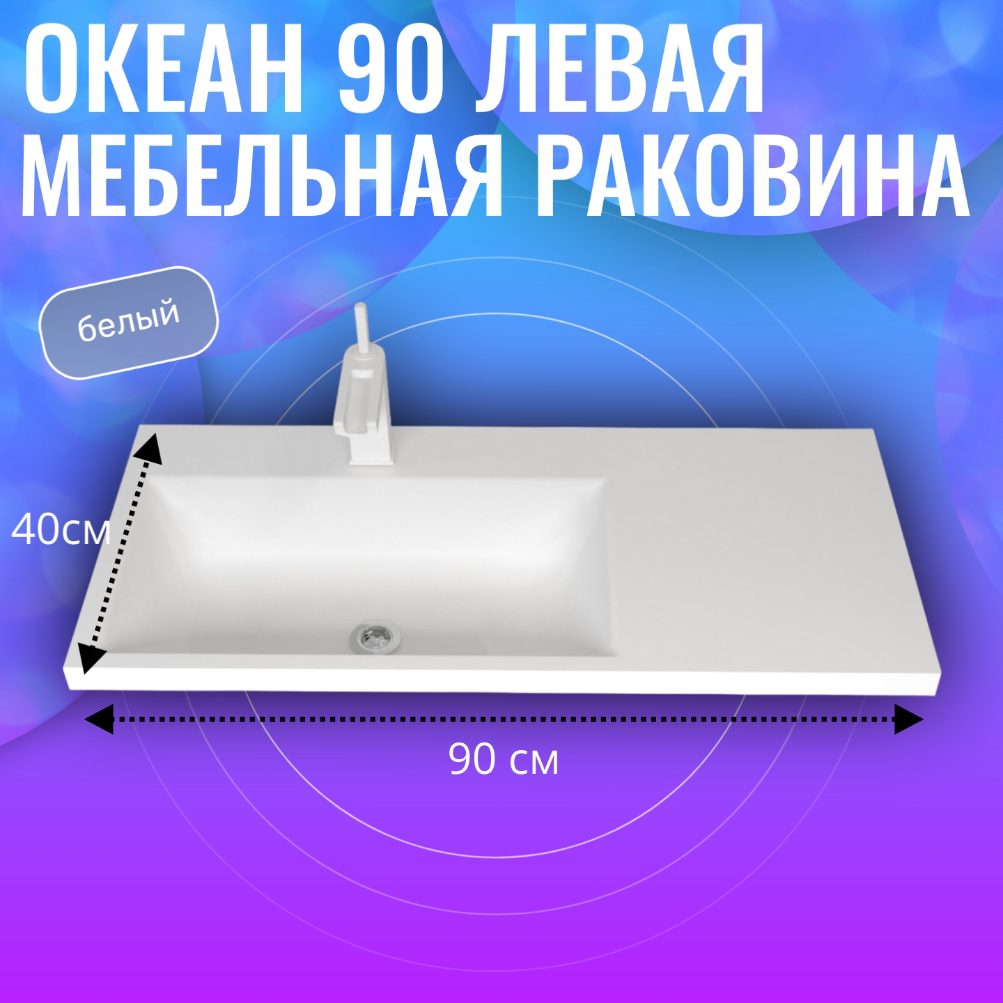 Раковина мебельная Aqua Trends Океан 90 лев для ванной белая 900400 6885₽