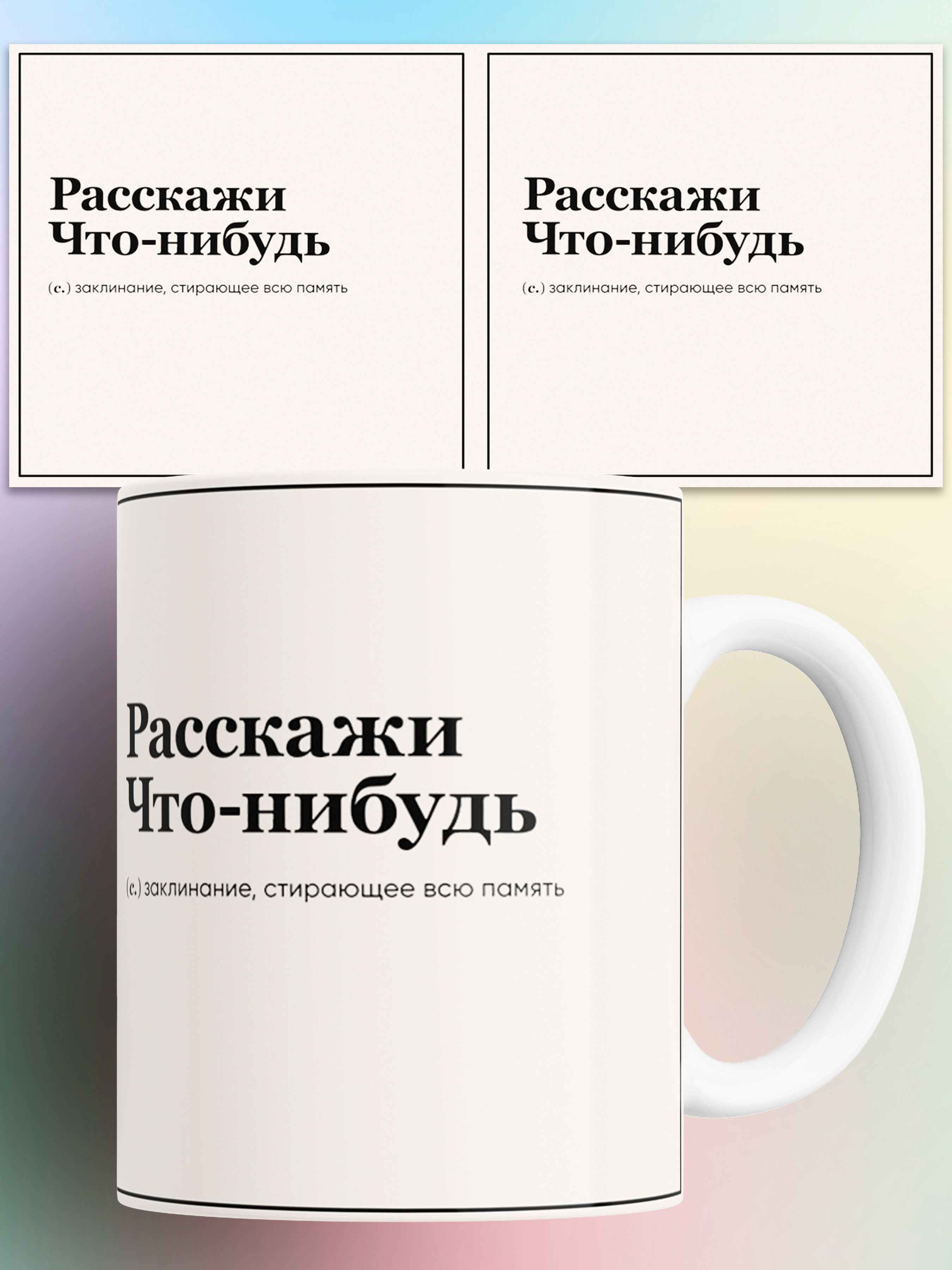 

Кружка с приколом Расскажи что-нибудь заклинание стирающее всю память 330 мл
