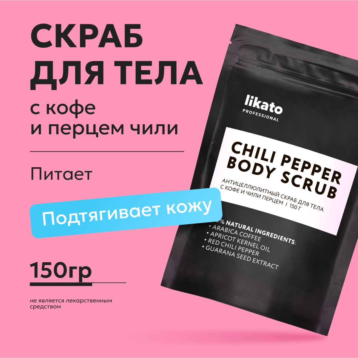 

Скраб для тела Likato Professional антицеллюлитный, с кофе и чили перцем 150 г, LIKATO professional Антицеллюлитный скраб для тела с кофе и чили перцем 150гр