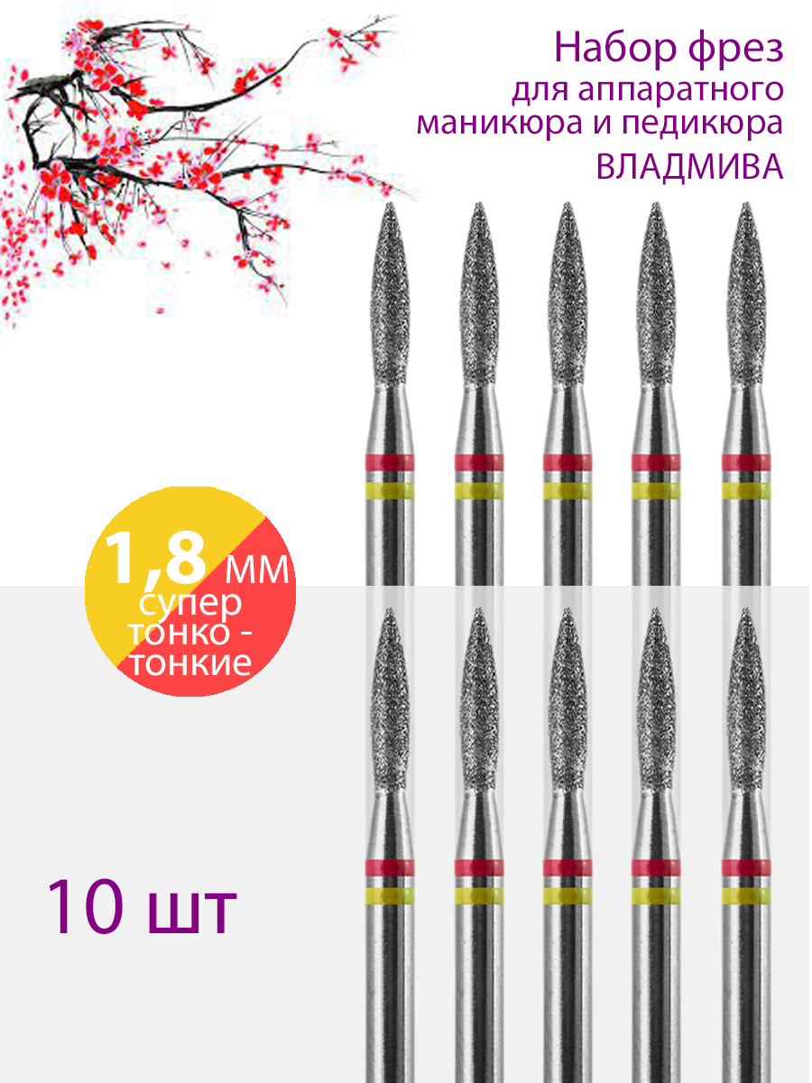 

Фреза алмазная для маникюра педикюра ВладМива Супер тонкая-Тонкая Уп 10 шт, 11243