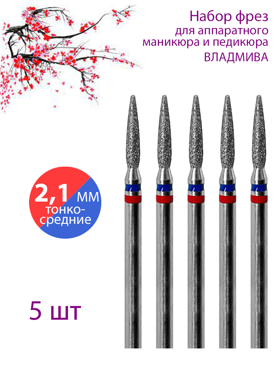 

Фреза алмазная для маникюра педикюра ВладМиВа Тонкая-Средняя Уп 5 шт, 11244