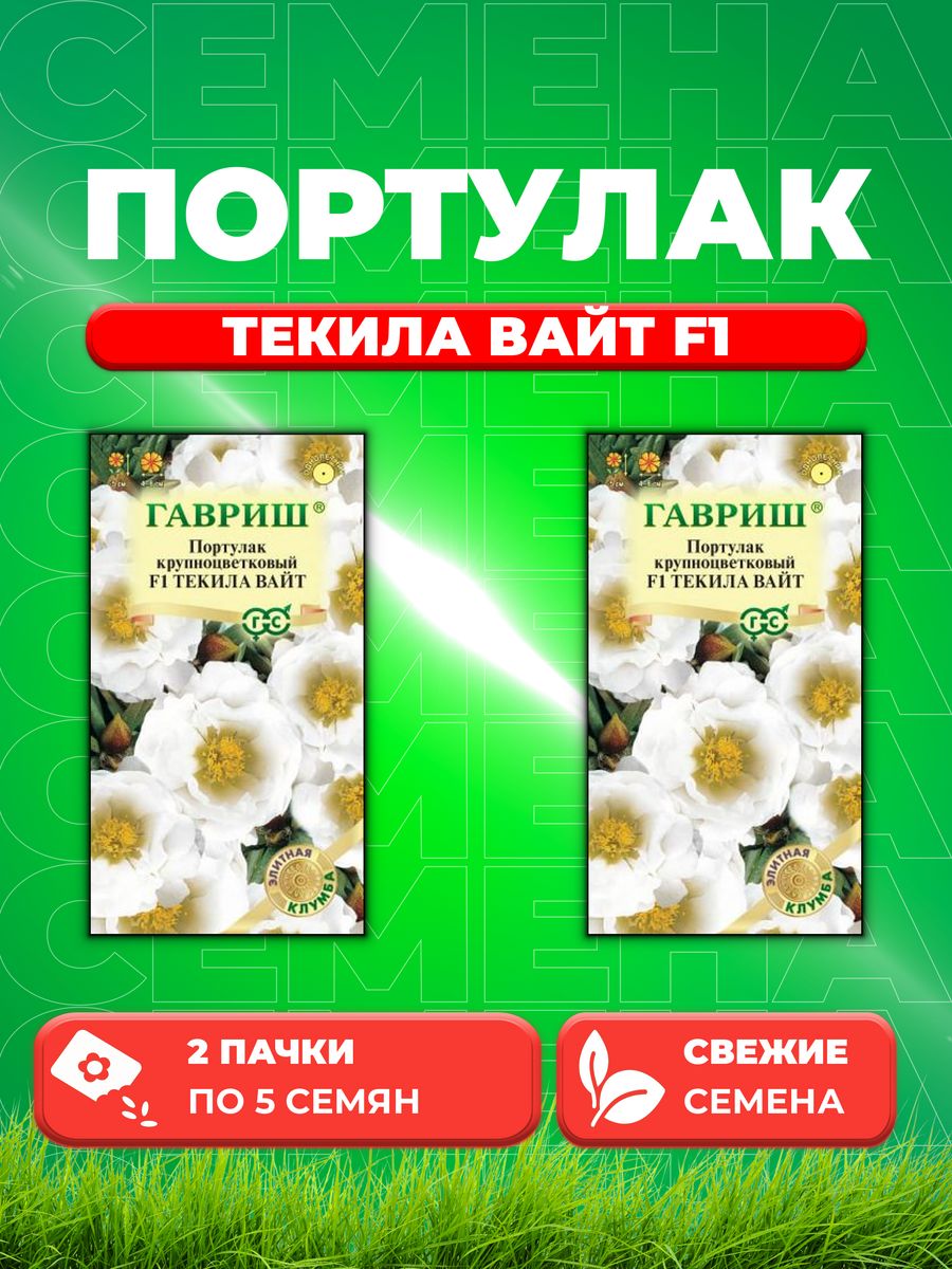 

Семена Портулак Текила Вайт F1, 5шт, Гавриш, Элитная клумба 2уп