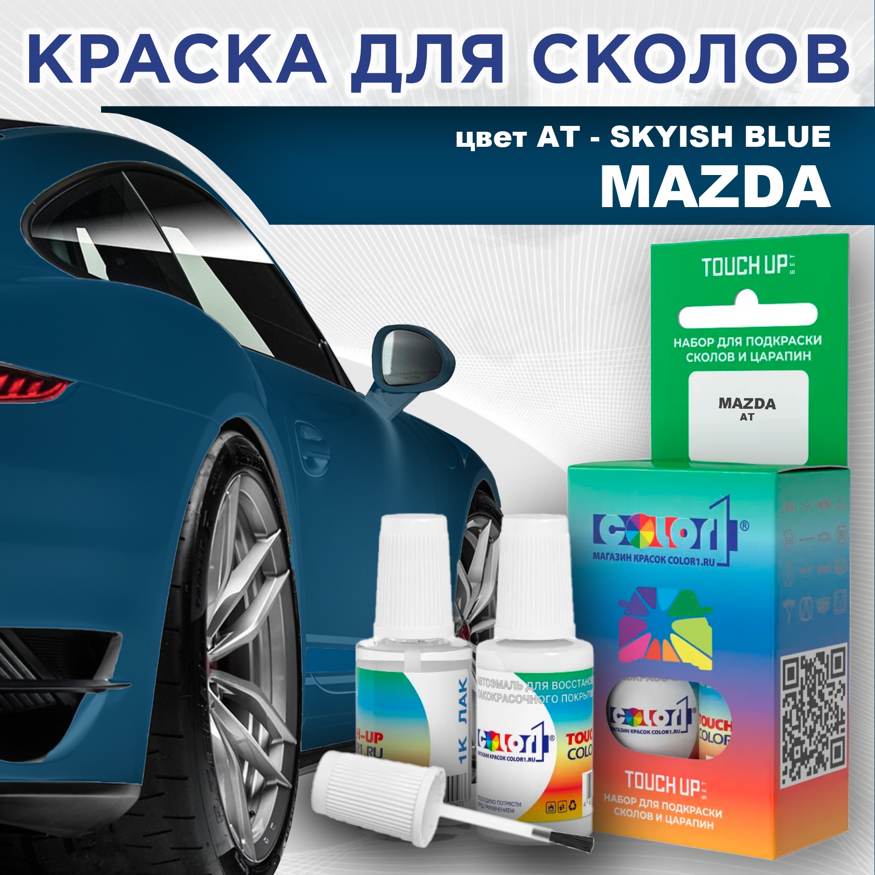 

Краска для сколов во флаконе с кисточкой COLOR1 для MAZDA, цвет AT - SKYISH BLUE, Синий
